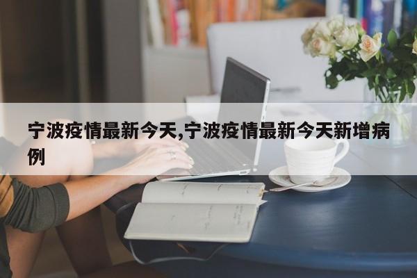 宁波疫情最新今天,宁波疫情最新今天新增病例
