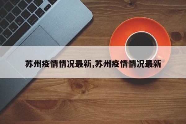 苏州疫情情况最新,苏州疫情情况最新