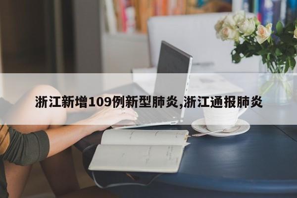 浙江新增109例新型肺炎,浙江通报肺炎