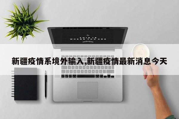 新疆疫情系境外输入,新疆疫情最新消息今天