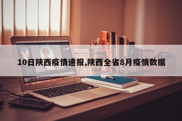 10日陕西疫情速报,陕西全省8月疫情数据