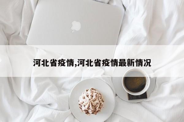 河北省疫情,河北省疫情最新情况