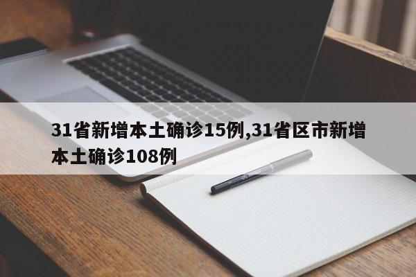 31省新增本土确诊15例,31省区市新增本土确诊108例